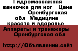 Гидромассажная ванночка для ног › Цена ­ 2 000 - Оренбургская обл. Медицина, красота и здоровье » Аппараты и тренажеры   . Оренбургская обл.